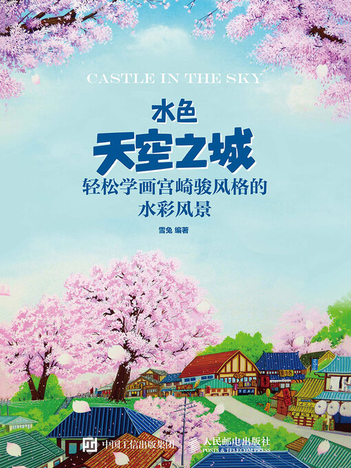 Title details for 水色天空之城 by 雪兔编著 - Available